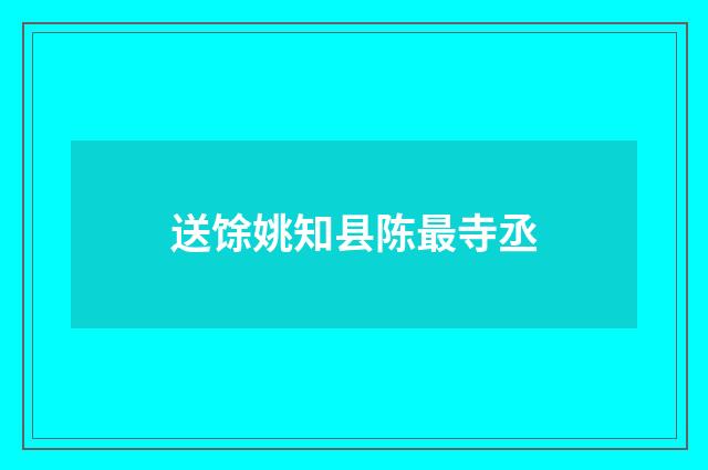 送馀姚知县陈最寺丞