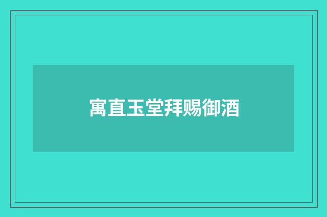 寓直玉堂拜赐御酒