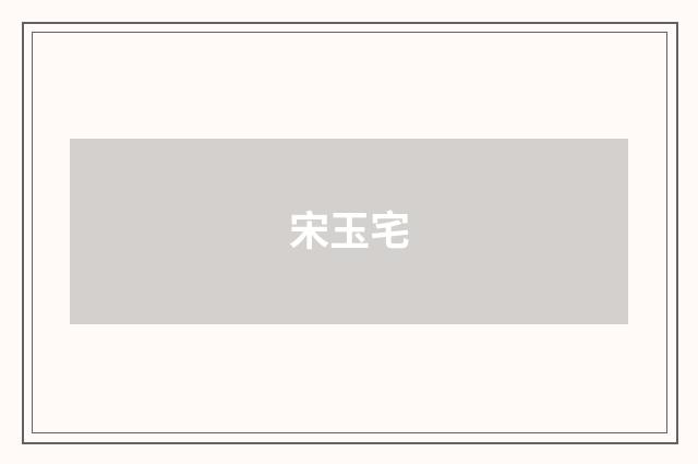 宋玉宅