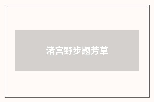 渚宫野步题芳草