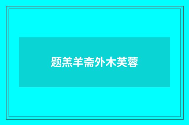 题羔羊斋外木芙蓉