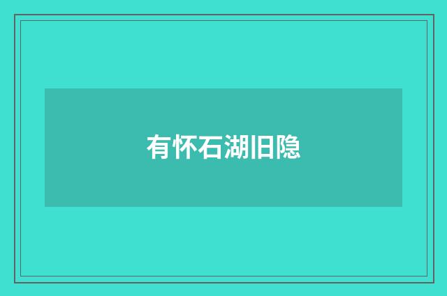 有怀石湖旧隐