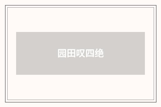 园田叹四绝