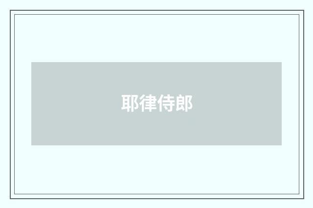 耶律侍郎
