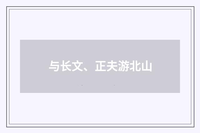 与长文、正夫游北山