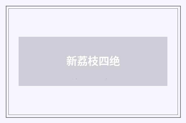 新荔枝四绝