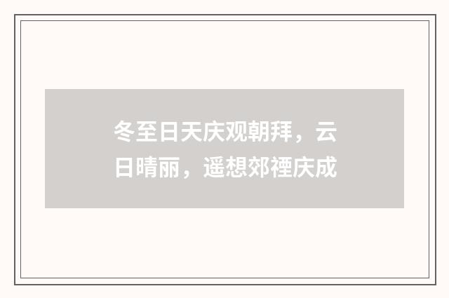 冬至日天庆观朝拜，云日晴丽，遥想郊禋庆成