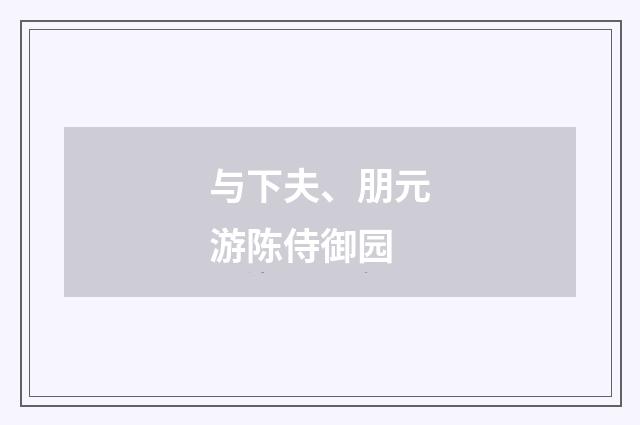 与下夫、朋元游陈侍御园