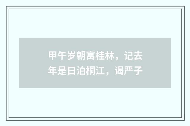 甲午岁朝寓桂林，记去年是日泊桐江，谒严子