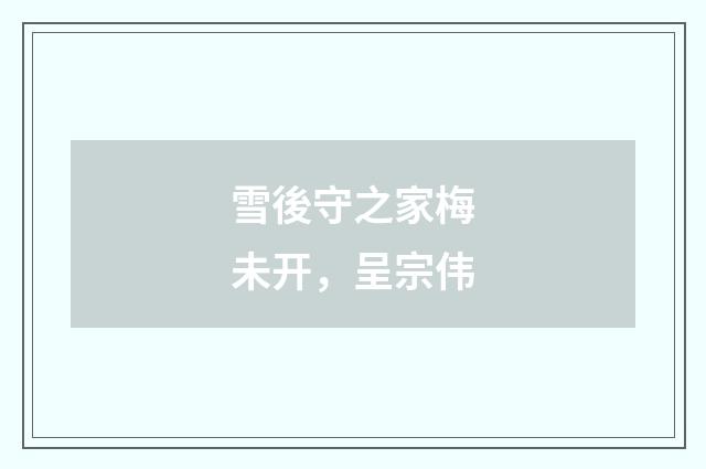 雪後守之家梅未开，呈宗伟