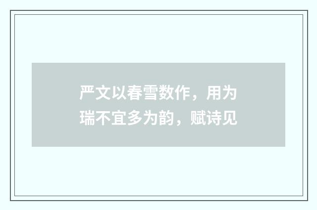 严文以春雪数作，用为瑞不宜多为韵，赋诗见