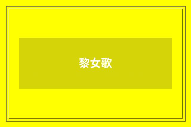 黎女歌