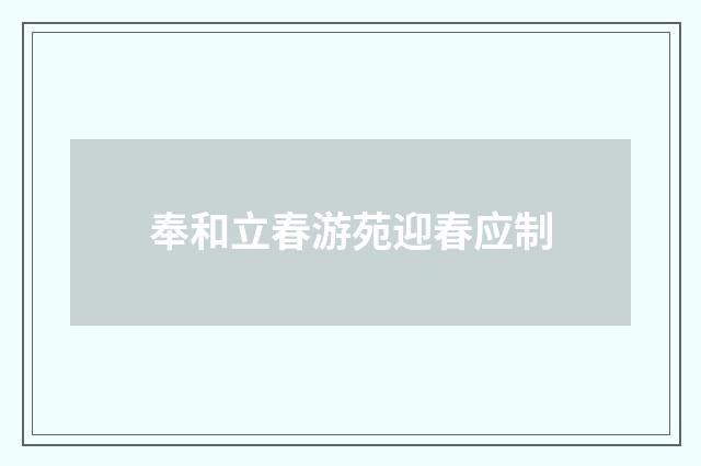 奉和立春游苑迎春应制