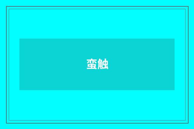 蛮触