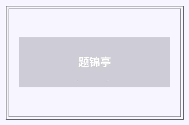 题锦亭