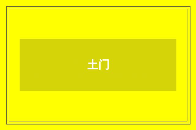 土门