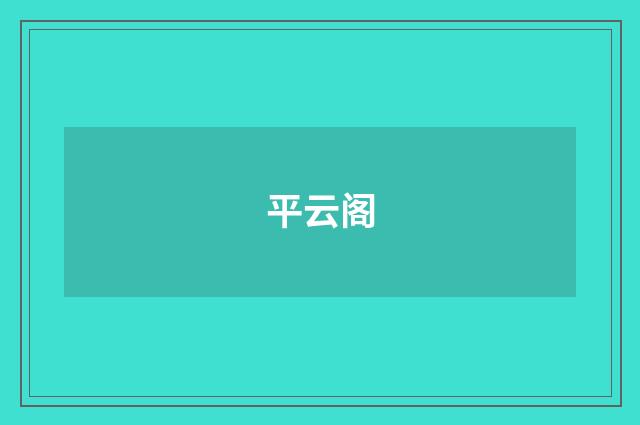 平云阁
