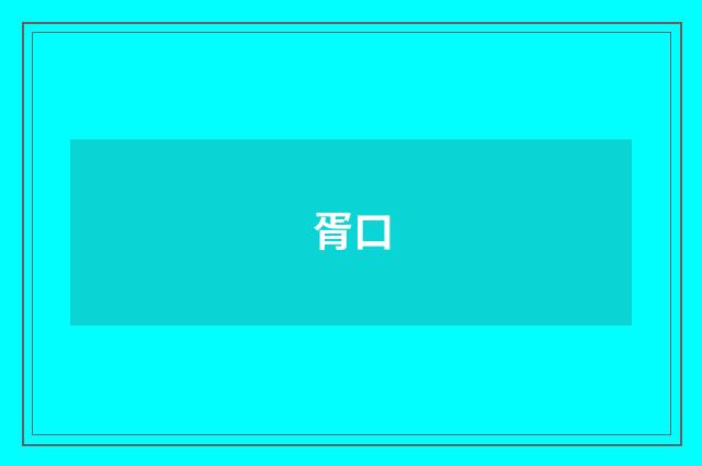 胥口