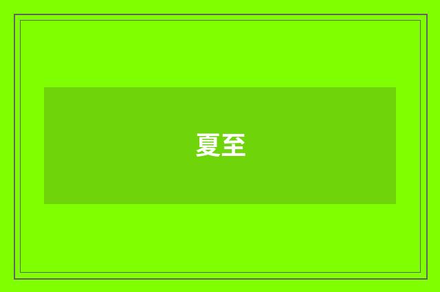 夏至