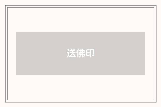 送佛印