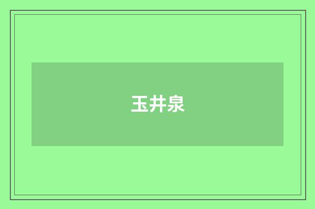 玉井泉