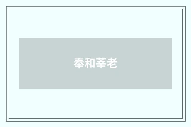 奉和莘老