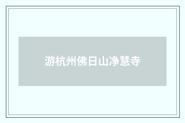 游杭州佛日山净慧寺