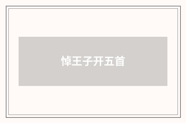 悼王子开五首