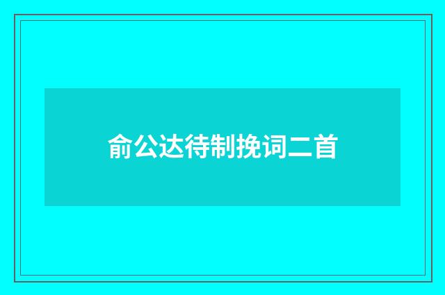 俞公达待制挽词二首