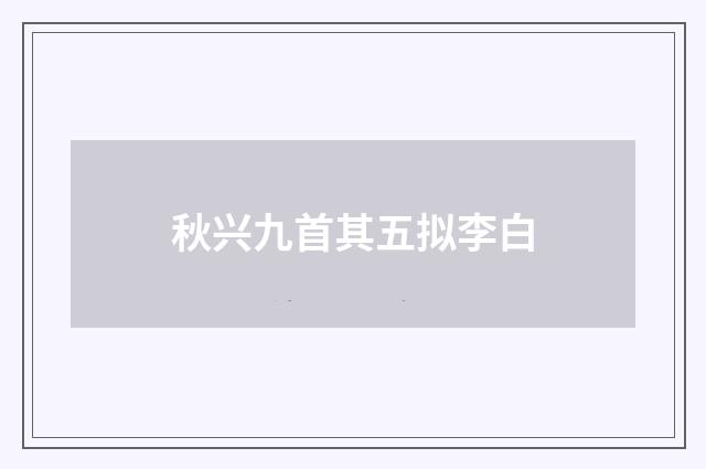 秋兴九首其五拟李白
