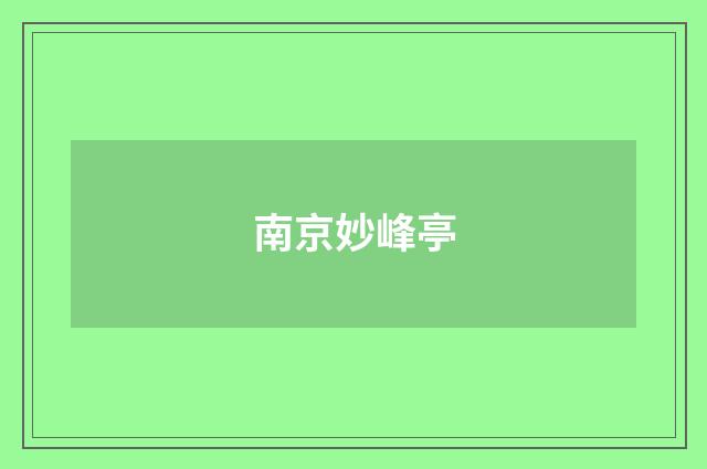 南京妙峰亭