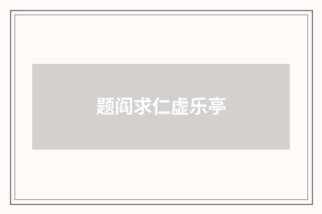 题阎求仁虚乐亭