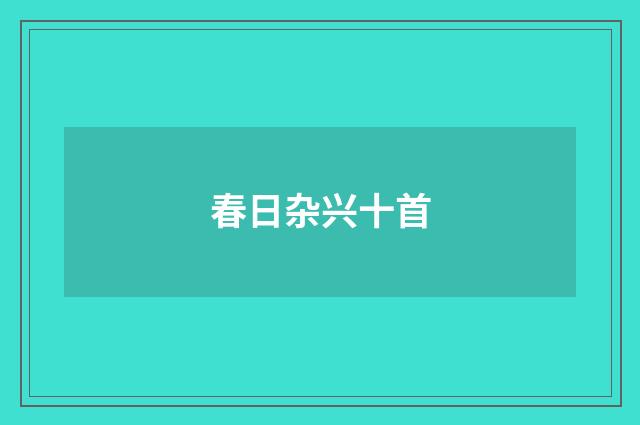 春日杂兴十首