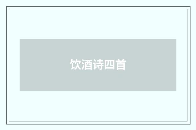 饮酒诗四首