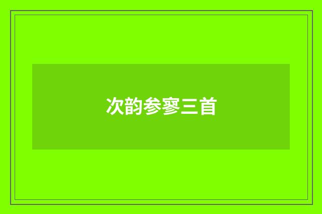 次韵参寥三首