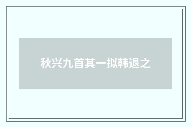 秋兴九首其一拟韩退之