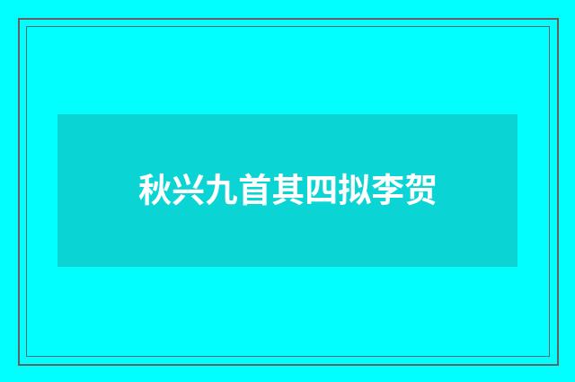 秋兴九首其四拟李贺