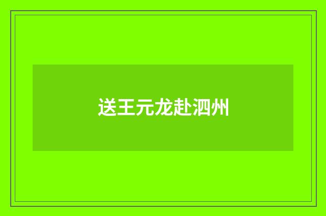 送王元龙赴泗州