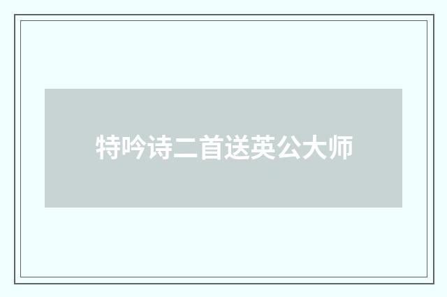 特吟诗二首送英公大师