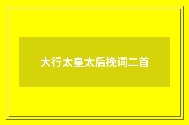 大行太皇太后挽词二首