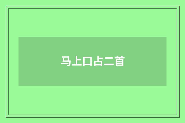 马上口占二首