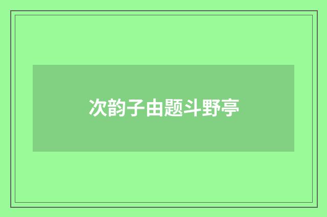 次韵子由题斗野亭