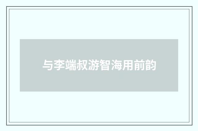 与李端叔游智海用前韵