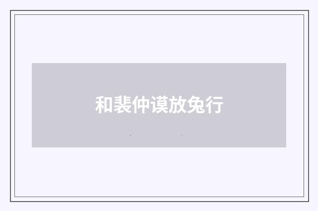 和裴仲谟放兔行
