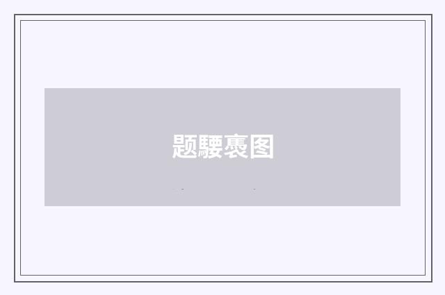 题騕褭图