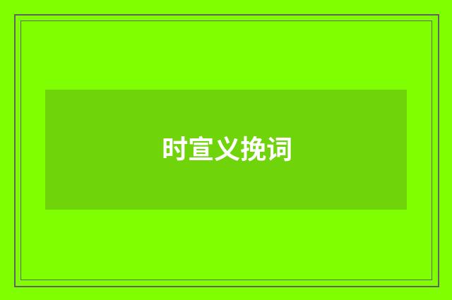 时宣义挽词