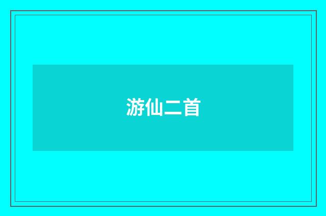游仙二首