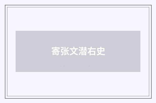 寄张文潜右史