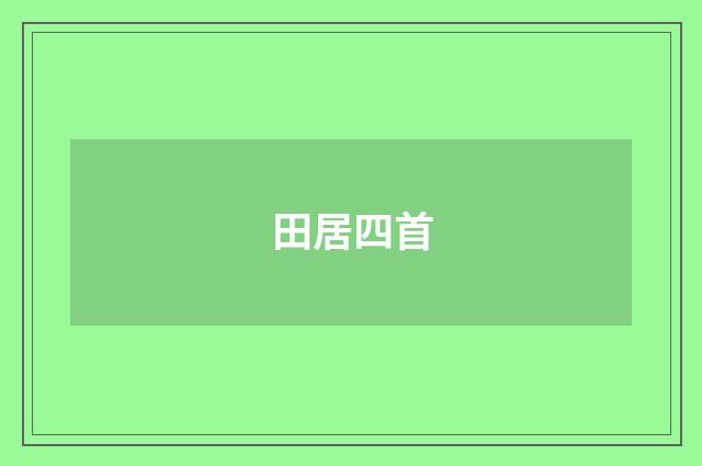 田居四首