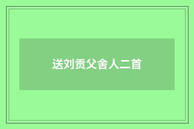 送刘贡父舍人二首